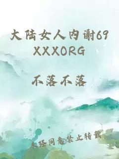 大陆女人内谢69XXXORG