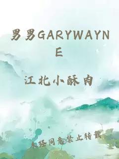 男男GARYWAYNE