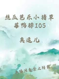 丝瓜芭乐小猪草莓鸭脖IOS