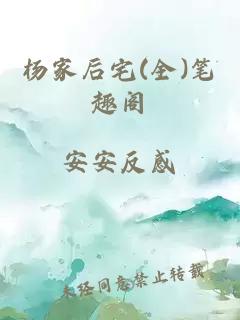 杨家后宅(全)笔趣阁