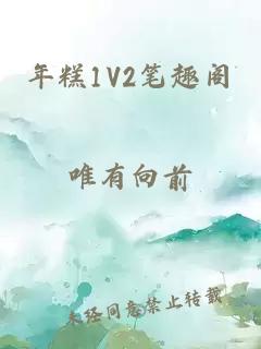 年糕1V2笔趣阁