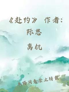 《赴约》 作者:际慈