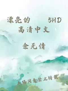 漂亮的妺妺5HD高清中文