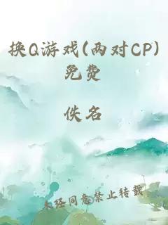 换Q游戏(两对CP)免费