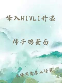 峰入H1VL1升温