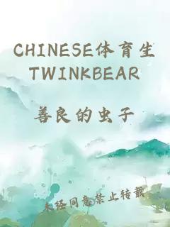 CHINESE体育生TWINKBEAR