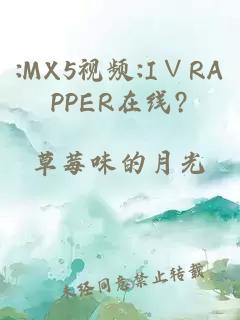 :MX5视频:I∨RAPPER在线?