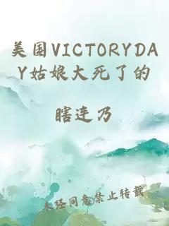 美国VICTORYDAY姑娘大死了的