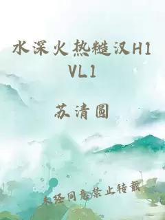 水深火热糙汉H1VL1