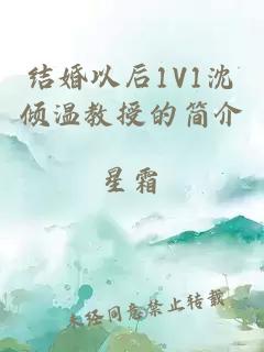 结婚以后1V1沈倾温教授的简介