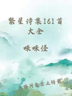 繁星诗集161首大全