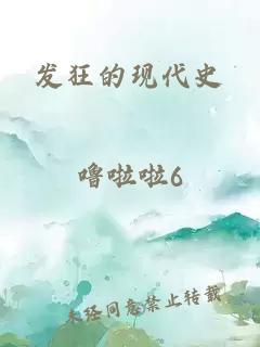 发狂的现代史