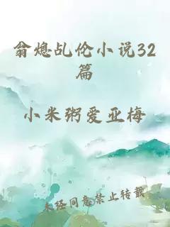 翁熄乩伦小说32篇