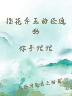 插花弄玉曲径通幽