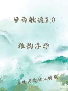 甘雨触摸2.0