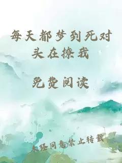 每天都梦到死对头在撩我