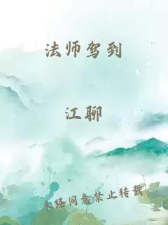 法师驾到