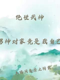 绝世武神