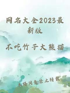 网名大全2023最新版