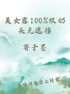 美女露100%双奶头无遮挡