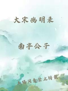 大宋幽明录