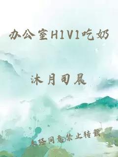 办公室H1V1吃奶