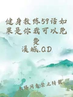 健身教练59话如果是你我可以免费