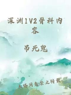 深渊1V2骨科内容