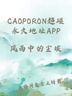 CAOPORON超碰永久地址APP