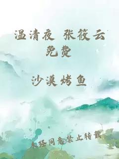 温清夜 张筱云免费