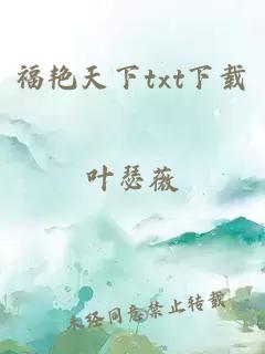 福艳天下txt下载