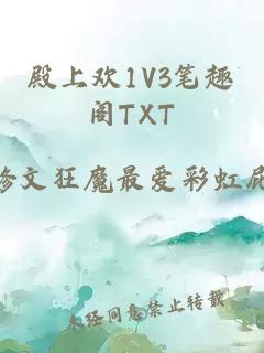 殿上欢1V3笔趣阁TXT