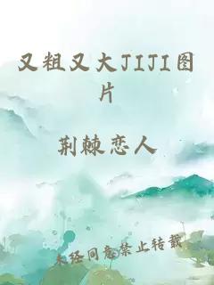 又粗又大JIJI图片