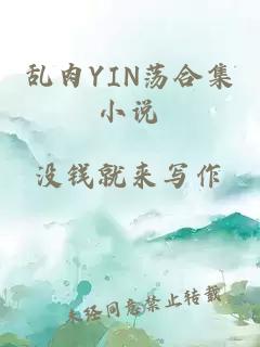 乱肉YIN荡合集小说