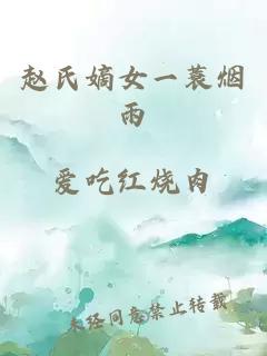 赵氏嫡女一蓑烟雨