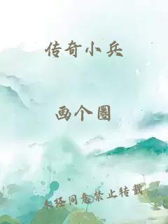 传奇小兵