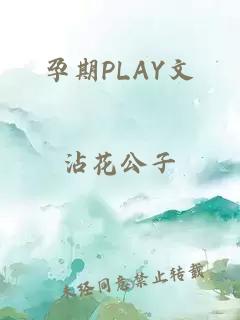 孕期PLAY文