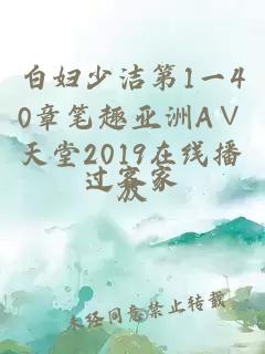 白妇少洁第1一40章笔趣亚洲А∨天堂2019在线播放