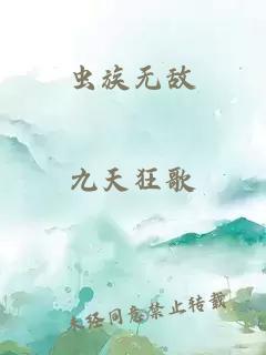 虫族无敌