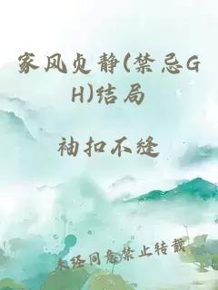 家风贞静(禁忌GH)结局