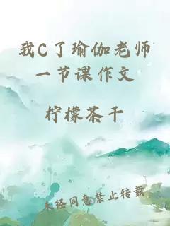 我C了瑜伽老师一节课作文