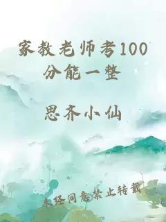 家教老师考100分能一整