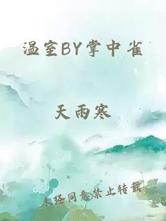 温室BY掌中雀