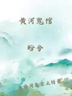 黄河鬼馆