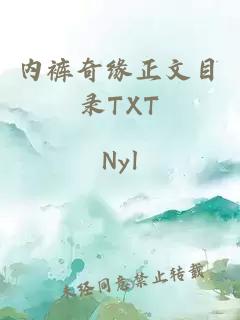 内裤奇缘正文目录TXT