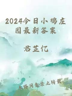 2024今日小鸡庄园最新答案