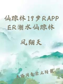 仙踪林19岁RAPPER潮水仙踪林