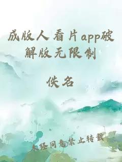 成版人看片app破解版无限制