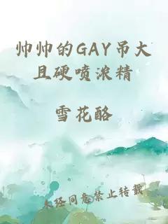 帅帅的GAY吊大且硬喷浓精