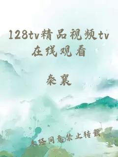 128tv精品视频tv在线观看